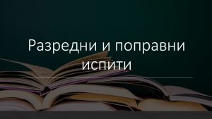Распоред припремне наставе и полагања разредних/поправних  испита јун 2025. – завршни разреди
