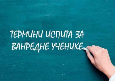 РАСПОРЕД ОДРЖАВАЊА ВАНРЕДНИХ ИСПИТА У МАРТОВСКОМ ИСПИТНОМ РОКУ  ШКОЛСКЕ 2024/2025. ГОДИНЕ