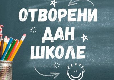 ДАНИ ОТВОРЕНИХ ВРАТА У МАШИНСКОЈ ШКОЛИ „РАДОЈЕ ДАКИЋ“